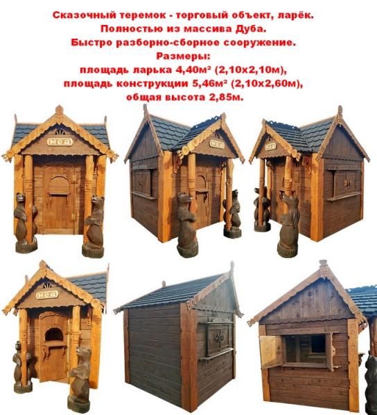 Сказочный теремок - торговый объект, ларёк.